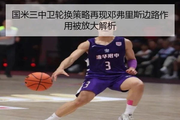 国米三中卫轮换策略再现邓弗里斯边路作用被放大解析
